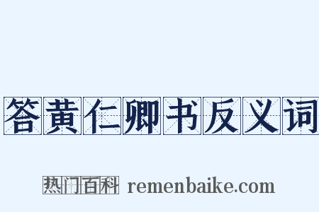 答黄仁卿书反义词是什么意思的图片